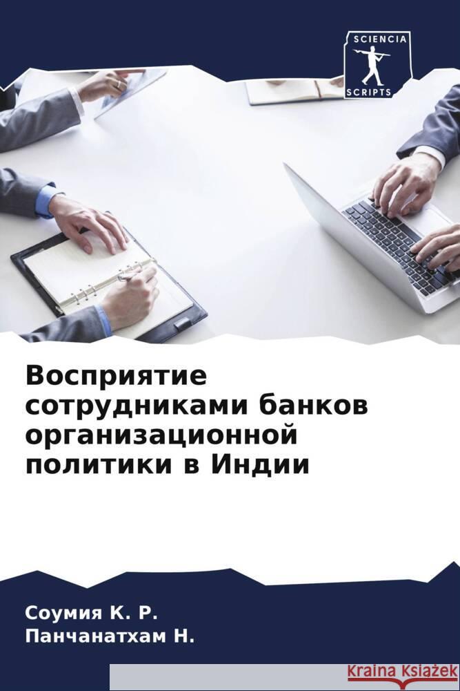 Восприятие сотрудникам&# Соу&# К Панч Н. 9786207152810 Sciencia Scripts - książka