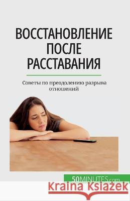 Восстановление после расставан&# Esther Brun   9782808676359 5minutes.com (Ru) - książka