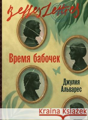 Время бабочек (In the Time of the Butterflies) Альваl Julia Alvarez 9785961499940 Lider Publishing Ltd - książka