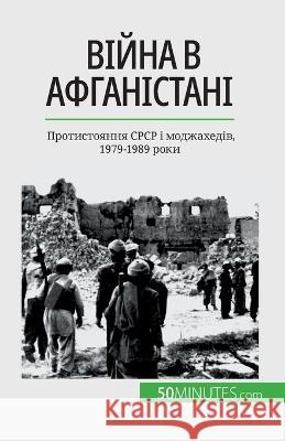 Війна в Афганістані: Протистоянн Mylene Theliol   9782808675611 5minutes.com (Ua) - książka