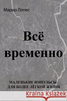 Всё временно Mario Lopez 9783912373271 ML Publishing - książka