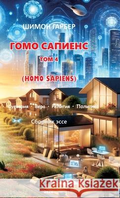 ГОМО САПИЕНС ТОМ 4 Shimon Garber 9781950430420 Shimon Garber - książka