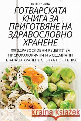 ГОТВАРСКАТА КНИГА ЗА ПРИ Петя И
 9781805428947 Not Avail - książka