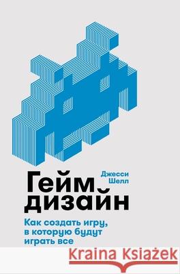 Геймдизайн: Как создать и Д Шелл Jesse Schell 9785006311619 Lider Publishing Ltd - książka