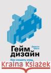 Геймдизайн: Как создать и Д Шелл Jesse Schell 9785961412093 Lider Publishing Ltd