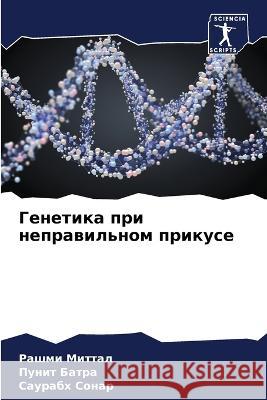 Генетика при неправильн& Миттаl  Батра  СОНАР 9786205855539 Sciencia Scripts - książka