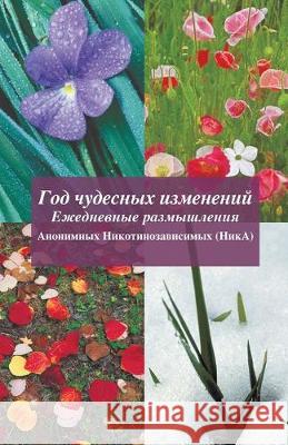 Год чудесных изменений: A Year of Miracles (Russian Translation) Members of Nicotine Anonymous 9781733893909 Nicotine Anonymous World Services, Inc. - książka