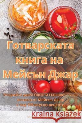 Готварската книга на Мейсън Джар Силвиn   9781835318416 Aurosory ltd - książka