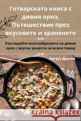 Готварската книга с дивия ориз, Пm Авгусm   9781835314555 Aurosory ltd - książka