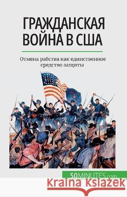 Гражданская война в США: Отмена рk Romain Parmentier   9782808676007 5minutes.com (Ru) - książka