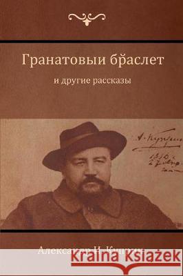 Гранатовый браслет и другие расс Александр И. Куприн, Alex 9781604448603 Indoeuropeanpublishing.com - książka