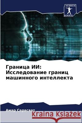 Граница ИИ: Исследование Сарасk 9786207557974 Sciencia Scripts - książka