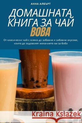 ДОМАШНАТА КНИГА ЗА ЧАЙ BOBA АННА А
 9781783578344 Not Avail - książka