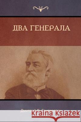 Два генерала (Two Generals) Дмитрий B Григоровиm 9781604449006 Indoeuropeanpublishing.com - książka