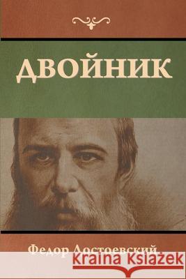 Двойник Федор Достоевский 9781644396698 Indoeuropeanpublishing.com - książka