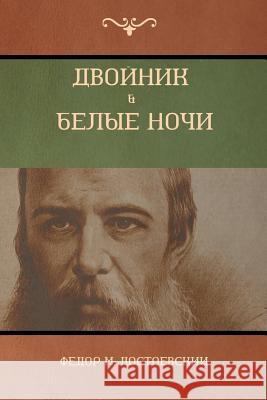 Двойник . Белые Ночи (White Nights; The Double) Фёдор M Достоевский, Fyo 9781618952448 Bibliotech Press - książka