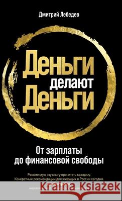 Деньги делают деньги: От k Лебедk Dmitry Lebedev 9785961433180 Lider Publishing Ltd - książka