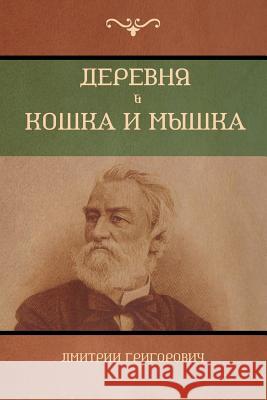 Деревня . Кошка и мышка (Village; Cat and mouse) Дмитрий Григорович 9781618952615 Bibliotech Press - książka