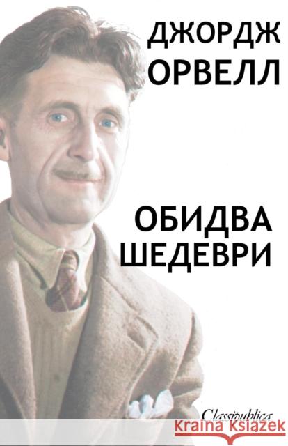 Джордж Орвелл - Обидва шедеври George Orwell, Джордж Орвелл 9781913003258 Omnia Publica International LLC - książka