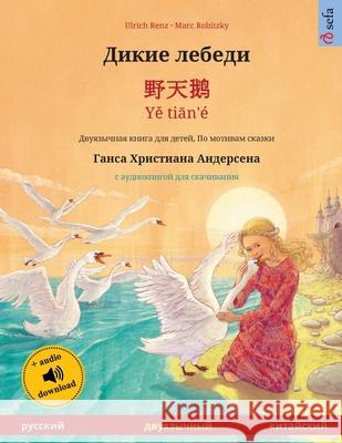 Дикие лебеди - 野天鹅 - Yě tiān'é (русский - киm Ulrich Renz, Marc Robitzky, Oleg Deev 9783739976877 Sefa Verlag - książka