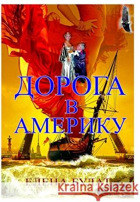 Дорога в Америку Elena Pankey Elena Bulat 9781950311675 Elena Pankey - książka