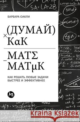 Думай как математик: Как l  Оакли Barbara Oakley 9785961466249 Lider Publishing Ltd - książka