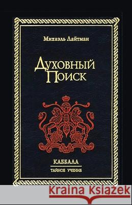 Духовный Поиск Лайтмk 9785902172116 Laitman Kabbalah Publishers - książka