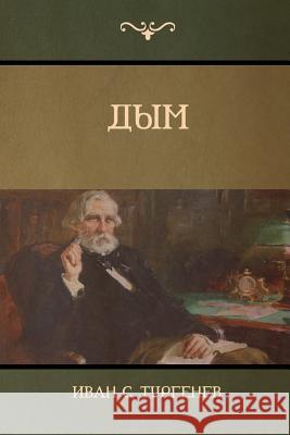 Дым (Smoke) Иван C Тургенев, Turgenev Ivan 9781604448870 Indoeuropeanpublishing.com - książka