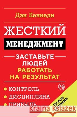 Жесткий менеджмент: Заст Кеннеk Dan Kennedy 9785961469844 Lider Publishing Ltd - książka