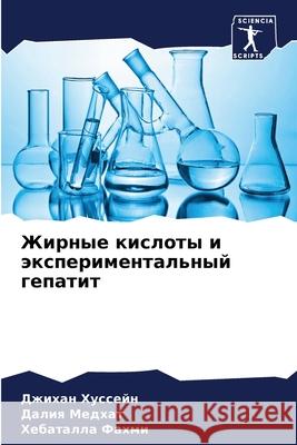 Жирные кислоты и экспери Хуссеl Медхаm  Фахми 9786207569922 Sciencia Scripts - książka