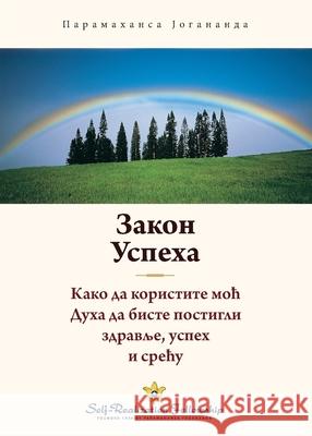 Закон успеха (The Law of Success Serbian) Paramahansa Yogananda 9781685681852 Self-Realization Fellowship - książka