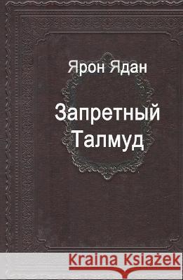 Запретный Талмуд Я Ядан Yaron Yadan 9789657006085 Rachel Torpusman - książka