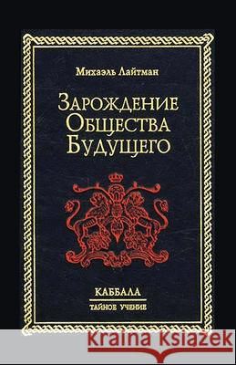 Зарождение общества буд& Лайтмk 9785902172147 Laitman Kabbalah Publishers - książka