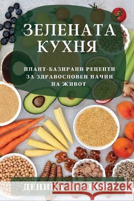 Зелената кухня: Плант-баз Иваноk 9781783813995 Not Avail - książka