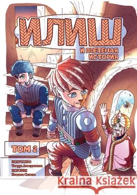 Илиш и Плетеная история. m Timur Akhmedjanov Ksenia Moskalenko 9781918395044 Hertfordshire Press - książka