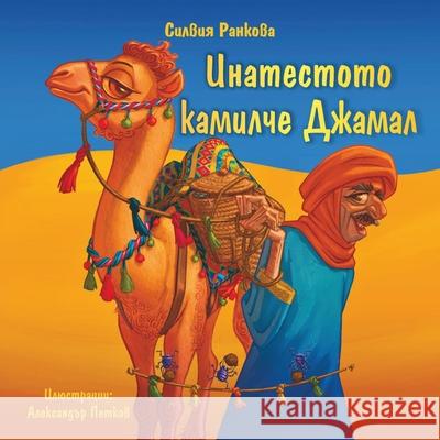 Инатестото камилче Джам& Silviya Rankova Alexander Petkov 9781088207925 Silviya Rankova - książka