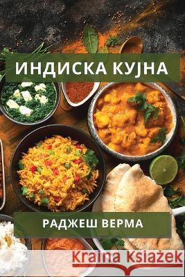 Индиска кујна: Разнообра  Верма 9781783812806 Not Avail - książka