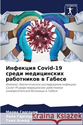 Инфекция Covid-19 среди медицин Гаргоm Гаргоm  Ахмед 9786207615544 Sciencia Scripts - książka