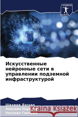 Искусственные нейронны&# Дэгхаl Нороуk Гхола 9786207732852 Sciencia Scripts - książka