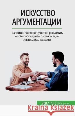 Искусство аргументации: Развива& Benjamin Fleron   9782808675789 5minutes.com (Ru) - książka