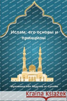 Ислам_ его основы и принцl Абдулl 9787935423111 Self Publisher - książka