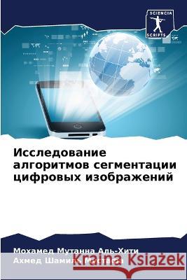 Исследование алгоритмов сегмен&# Мохамед Мута Аль-Хиm 9786205366622 Sciencia Scripts - książka