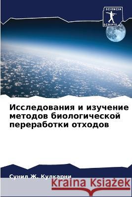 Исследования и изучение методов  Сунил Ж. Кулкарни 9786205327098 Sciencia Scripts - książka