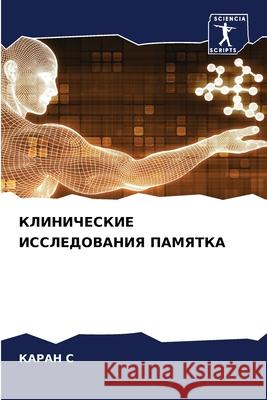 КЛИНИЧЕСКИЕ ИССЛЕДОВАН&# КАРА С 9786207892044 Sciencia Scripts - książka