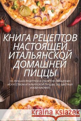 КНИГА РЕЦЕПТОВ НАСТОЯЩЕЙ ИТАЛЬЯ& ЭЛЛА ТОМПСОН 9781837626878 Not Avail - książka