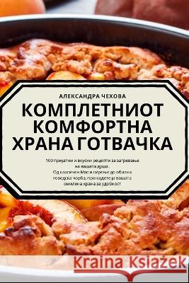 КОМПЛЕТНИОТ КОМФОРТНА ХРАНА ГОТ& Алексk   9781835000373 Aurosory ltd - książka