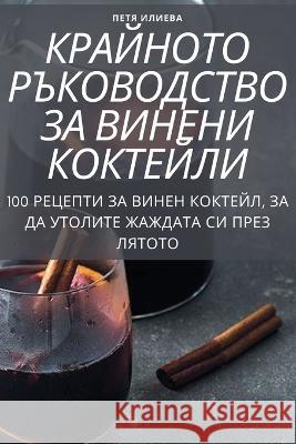 КРАЙНОТО РЪКОВОДСТВО ЗА ПЕТЯ И
 9781805426158 Not Avail - książka