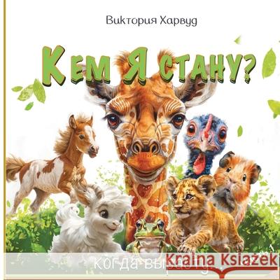 Кем я буду, когда вырасту?: &# Victoria Harwood 9781917246491 Viktoriia Harwood - książka