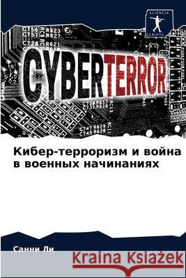 Кибер-терроризм и война в военных Санни Ли 9786203220322 Sciencia Scripts - książka