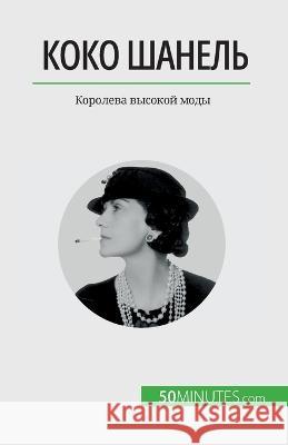 Коко Шанель: Королева высокой мод Sandrine Papleux   9782808676021 5minutes.com (Ru) - książka